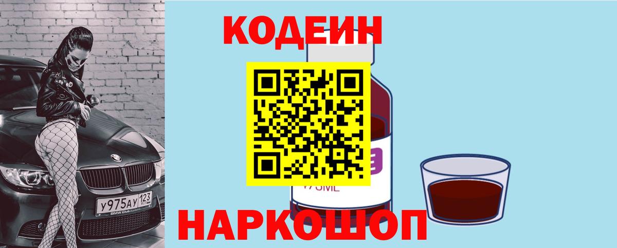 Кодеиновый сироп Lean Purple Drank  Вход с VPN  Миасс  Кодеин Purple Drank 